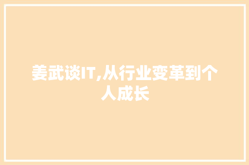 姜武谈IT,从行业变革到个人成长