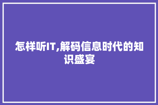 怎样听IT,解码信息时代的知识盛宴 百度算法