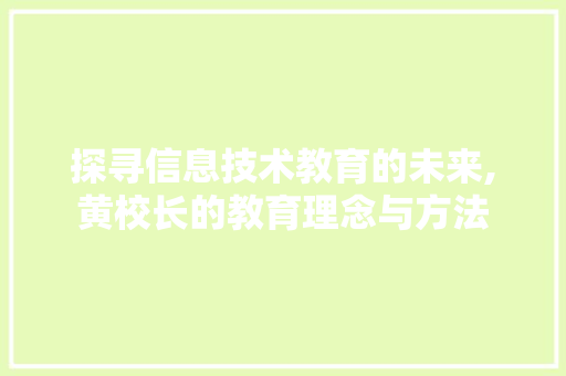 探寻信息技术教育的未来,黄校长的教育理念与方法