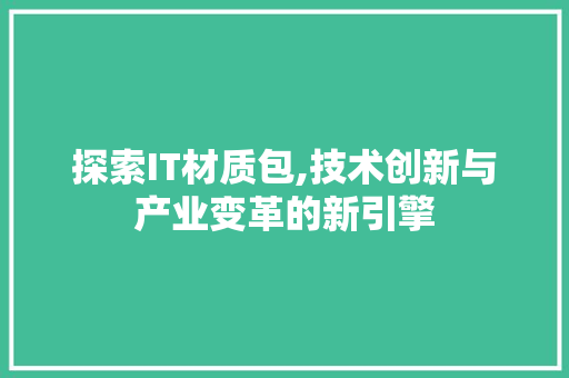 探索IT材质包,技术创新与产业变革的新引擎