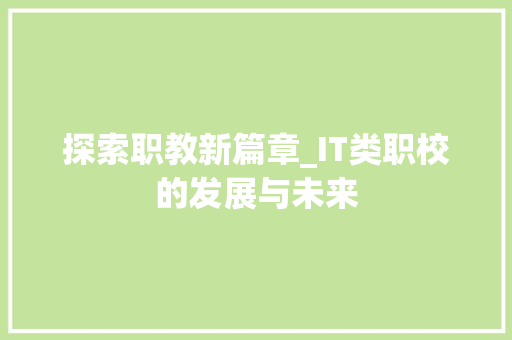探索职教新篇章_IT类职校的发展与未来 英文谷歌算法