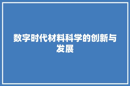 数字时代材料科学的创新与发展