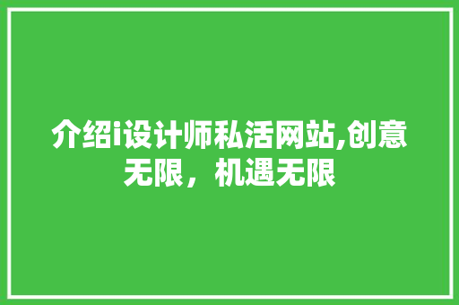 介绍i设计师私活网站,创意无限，机遇无限 介绍i设计师私活网站,创意无限，机遇无限 头条优化