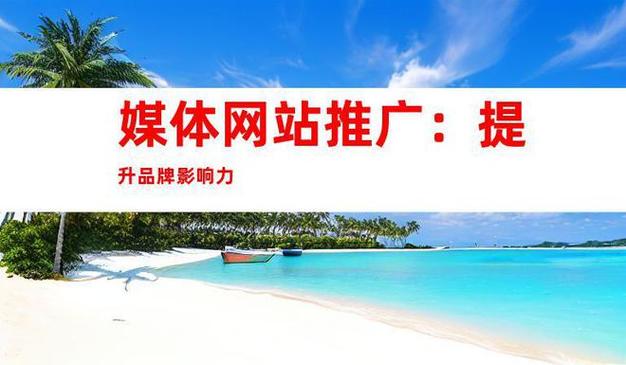 介绍刷访客网站搭建,助力企业提升网站流量与品牌影响力 介绍刷访客网站搭建,助力企业提升网站流量与品牌影响力 百度算法