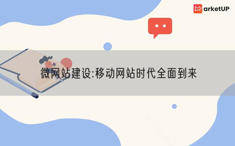 微网站搭建,开启移动营销新时代 微网站搭建,开启移动营销新时代 百度算法