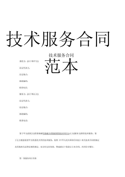 技术服务费合同,构建现代商业合作的法律基石 技术服务费合同,构建现代商业合作的法律基石 百度算法