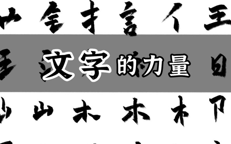 文字的力量,如何通过文字设计打造独具特色的网站 文字的力量,如何通过文字设计打造独具特色的网站 AI技术学习