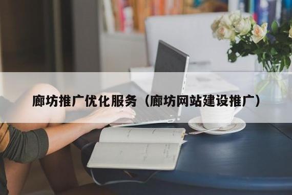 廊坊SEO咨询,助力企业网站优化，提升在线竞争力 廊坊SEO咨询,助力企业网站优化，提升在线竞争力 头条优化