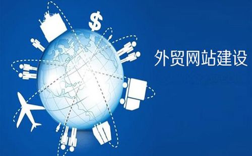 外贸网站设计,打造国际化视野的数字化桥梁 外贸网站设计,打造国际化视野的数字化桥梁 网站开发