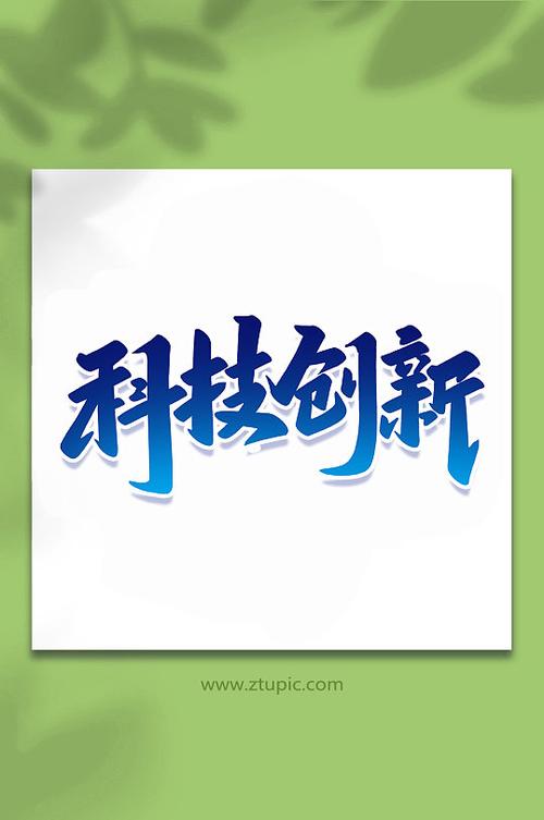 字体设计,艺术与科技的完美融合 字体设计,艺术与科技的完美融合 小程序开发