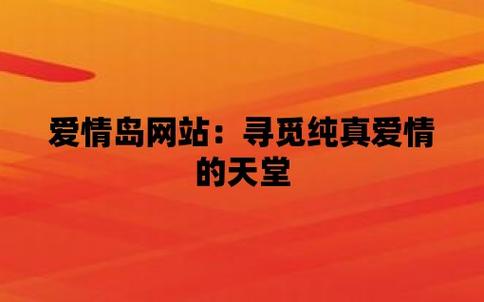 恋爱网站设计,打造浪漫邂逅的数字港湾 恋爱网站设计,打造浪漫邂逅的数字港湾 头条优化