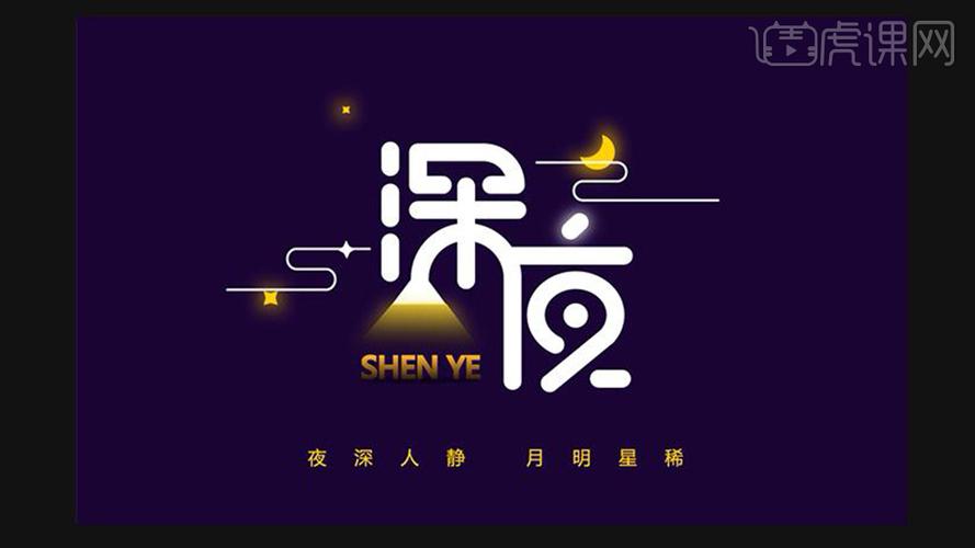 深夜字体设计,探寻视觉艺术与文字魔力的完美融合 深夜字体设计,探寻视觉艺术与文字魔力的完美融合 网站开发