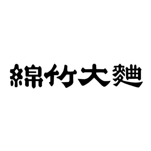绵竹品牌网站设计,打造高品质品牌形象，引领行业发展新潮流 绵竹品牌网站设计,打造高品质品牌形象，引领行业发展新潮流 360搜优化