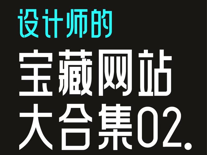 介绍免费神级设计网站,设计界的宝藏库，助力创意无限！ 介绍免费神级设计网站,设计界的宝藏库，助力创意无限！ 360搜优化